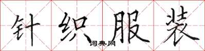 田英章针织服装楷书怎么写