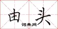 田英章由头楷书怎么写
