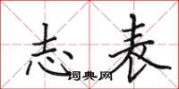 田英章志表楷书怎么写