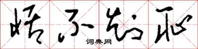 刘少英恬不知耻草书怎么写