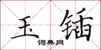 田英章玉锸楷书怎么写