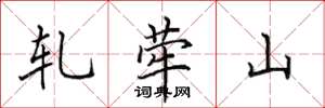 田英章轧荦山楷书怎么写