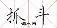 田英章抓斗楷书怎么写