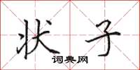 田英章状子楷书怎么写