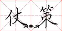 田英章仗策楷书怎么写
