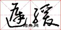 刘少英迟缓草书怎么写