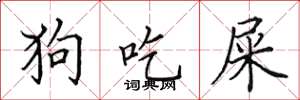 田英章狗吃屎楷书怎么写