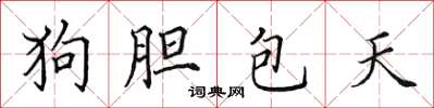 田英章狗胆包天楷书怎么写