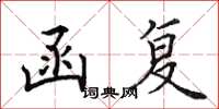 田英章函复楷书怎么写