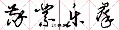 刘少英敬业乐群草书怎么写