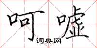 田英章呵嘘楷书怎么写