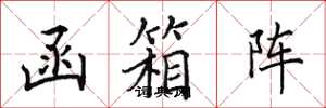 田英章函箱阵楷书怎么写