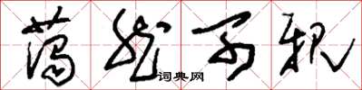 刘少英蔼然可亲草书怎么写