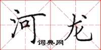 田英章河龙楷书怎么写