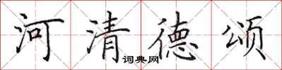 田英章河清德颂楷书怎么写