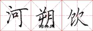 田英章河朔饮楷书怎么写