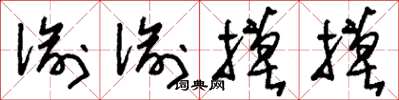 刘少英偷偷摸摸草书怎么写