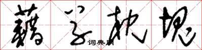 刘少英藉草枕块草书怎么写