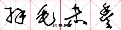 刘少英羽毛未丰草书怎么写
