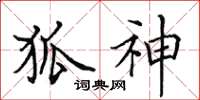 田英章狐神楷书怎么写