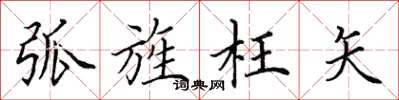 田英章弧旌枉矢楷书怎么写