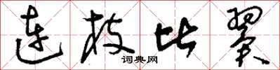 刘少英连枝比翼草书怎么写