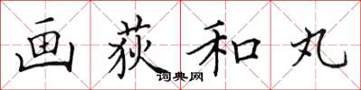 田英章画荻和丸楷书怎么写
