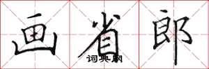田英章画省郎楷书怎么写