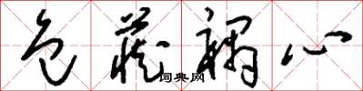 刘少英包藏祸心草书怎么写