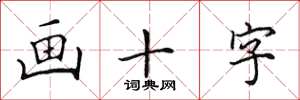 田英章画十字楷书怎么写