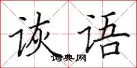田英章诙语楷书怎么写