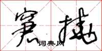 王冬龄窘挠草书怎么写