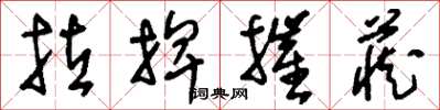 刘少英拉捭摧藏草书怎么写