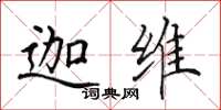 田英章迦维楷书怎么写