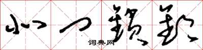 刘少英北门锁钥草书怎么写