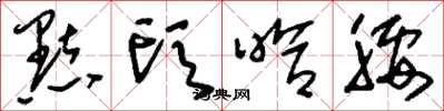刘少英点头哈腰草书怎么写