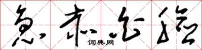 刘少英急赤白脸草书怎么写