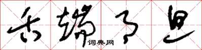 刘少英舌端月旦草书怎么写