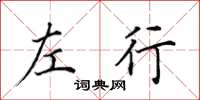 田英章左行楷书怎么写