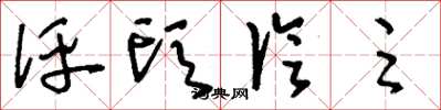 刘少英评头论足草书怎么写