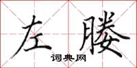 田英章左媵楷书怎么写