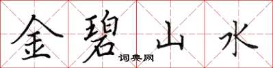 田英章金碧山水楷书怎么写