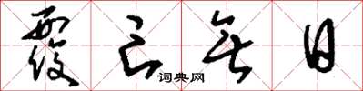 刘少英覆亡无日草书怎么写