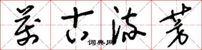 刘少英万古流芳草书怎么写