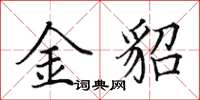 田英章金貂楷书怎么写