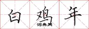 田英章白鸡年楷书怎么写