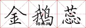 田英章金鹅蕊楷书怎么写