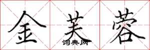 田英章金芙蓉楷书怎么写