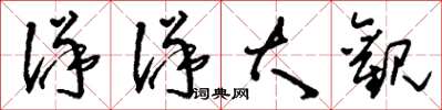 刘少英洋洋大观草书怎么写