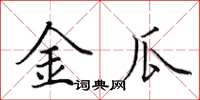 田英章金瓜楷书怎么写
